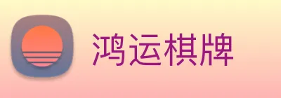 鸿运棋牌 logo
